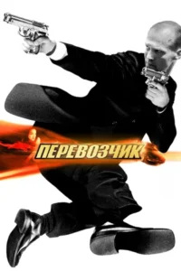 Перевозчик Все Части по Порядку Смотреть Онлайн на ЛордФильм