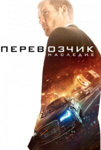 Перевозчик: Наследие Смотреть Онлайн на Лордфильм